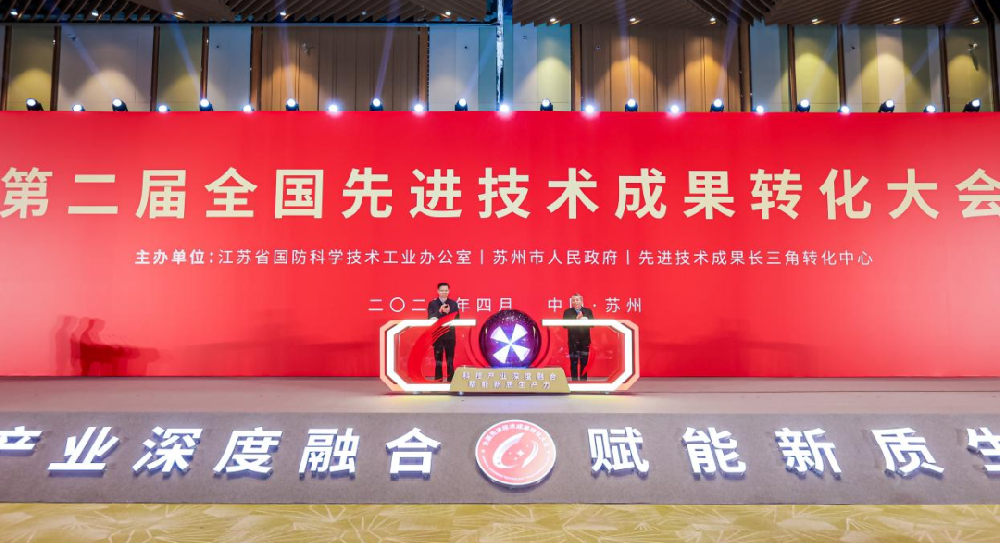 第二届全国先进技术成果转化大会成功举办