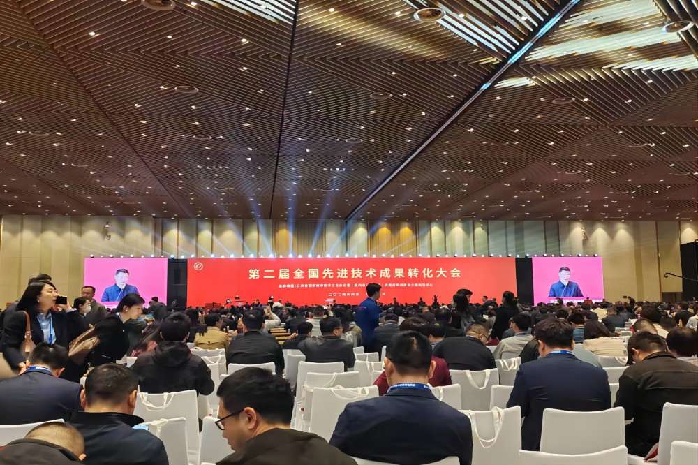 第二届全国先进技术成果转换大会