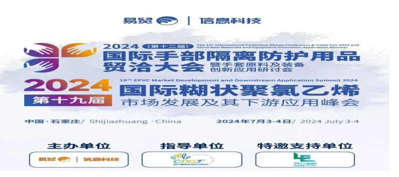 2024（第十二届）国际手部隔离防护用品贸洽大会”&“2024（第十九届）国际糊状聚氯乙烯市场发展及下游应用峰会