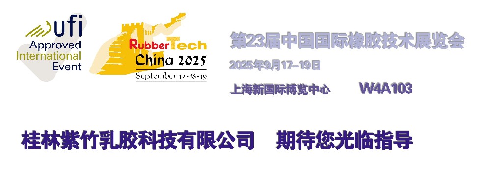 第二十三届中国国际橡胶技术博览会